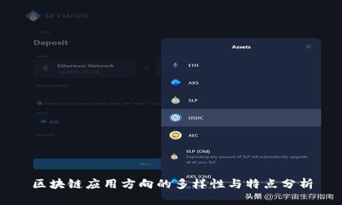 区块链应用方向的多样性与特点分析