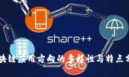 区块链应用方向的多样性与特点分析