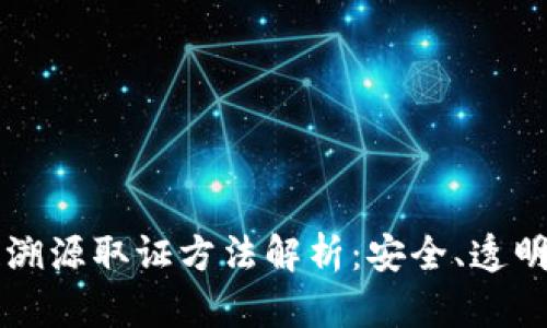 区块链溯源取证方法解析:安全、透明与创新