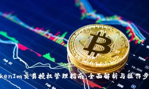 TokenIm交易授权管理指南：全面解析与操作步骤