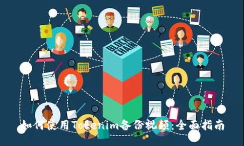 如何使用Tokenim备份视频：全面指南