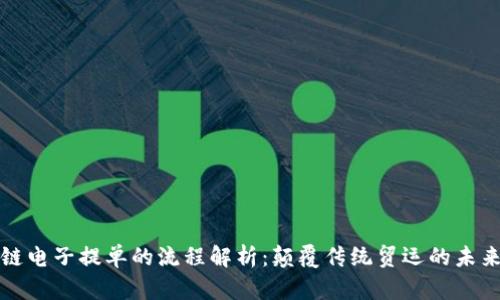 区块链电子提单的流程解析:颠覆传统贸运的未来之路