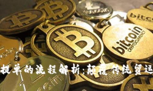 区块链电子提单的流程解析:颠覆传统贸运的未来之路
