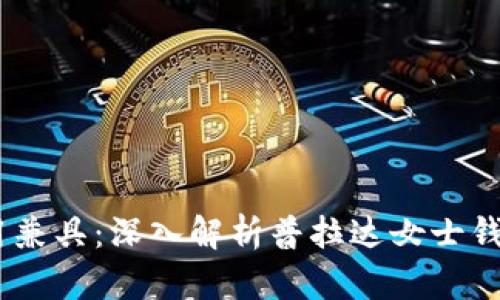 奢华与实用兼具：深入解析普拉达女士钱包IM0506