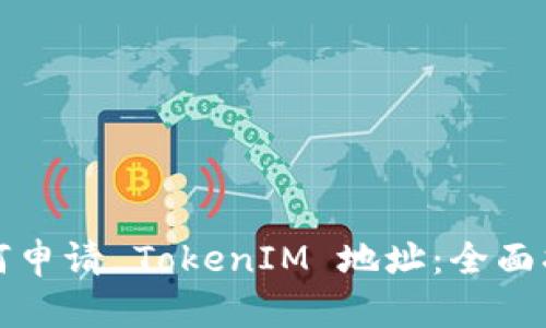 如何申请 TokenIM 地址:全面指南