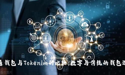 普通钱包与Tokenim的比较：数字与传统的钱包选择