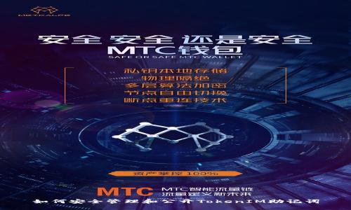 如何安全管理和公开TokenIM助记词