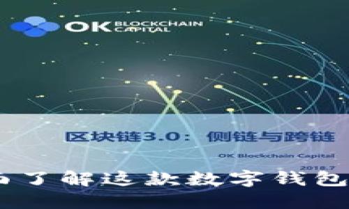 imToken:全面了解这款数字钱包的功能与应用