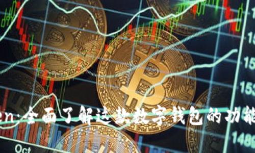 imToken:全面了解这款数字钱包的功能与应用