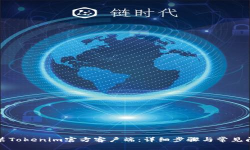 如何安装Tokenim官方客户端：详细步骤与常见问题解答