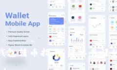imToken钱包转币指南：简单