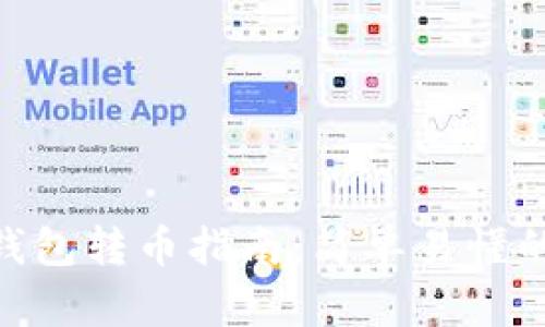 imToken钱包转币指南:简单易懂的操作流程