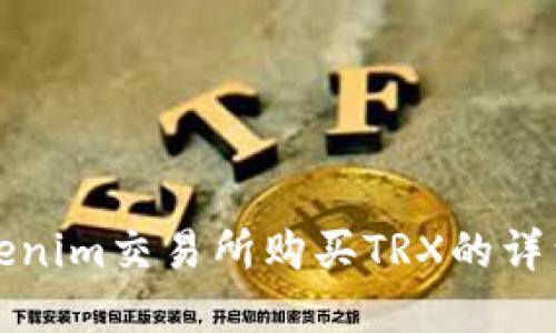 在Tokenim交易所购买TRX的详细指南
