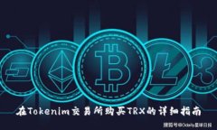 在Tokenim交易所购买TRX的详