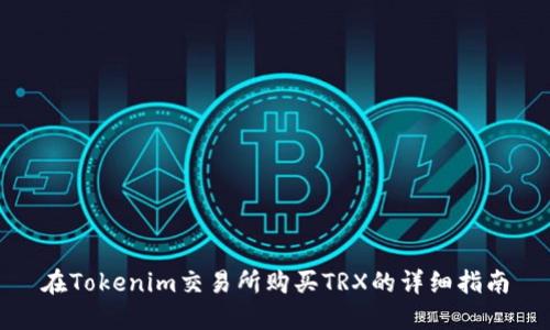 在Tokenim交易所购买TRX的详细指南
