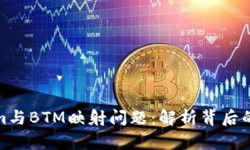 深入解读Tokenim与BTM映射问题:解析背后的技术与市场影响