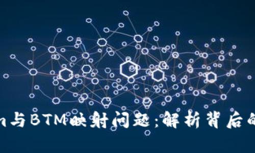 深入解读Tokenim与BTM映射问题:解析背后的技术与市场影响