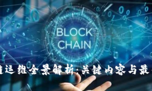区块链运维全景解析:关键内容与最佳实践