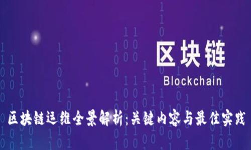 区块链运维全景解析:关键内容与最佳实践