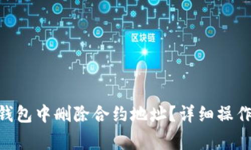 如何在imToken钱包中删除合约地址?详细操作指南及注意事项