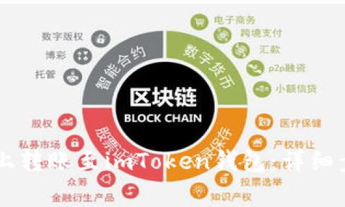 如何在OKCoin上转账至imToken钱包:详细步骤与注意事项