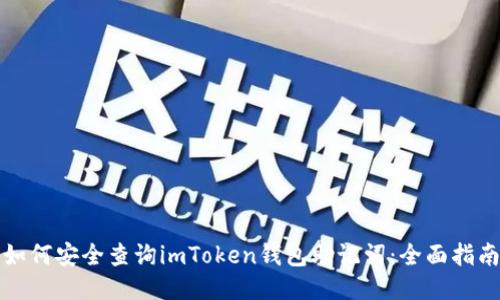 如何安全查询imToken钱包助记词:全面指南