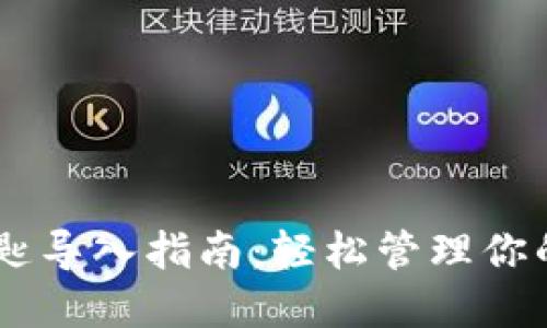 IM钱包钥匙导入指南:轻松管理你的数字资产
