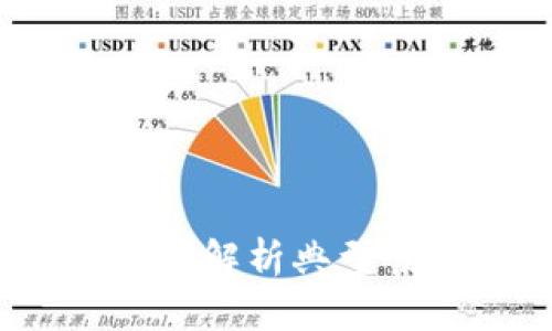 区块链生态骗局:解析典型案例与防范技巧