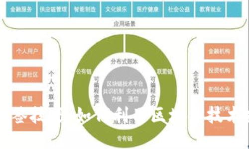 区块链抽签技巧:如何利用区块链技术抽签过程