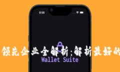区块链技术领先企业全解