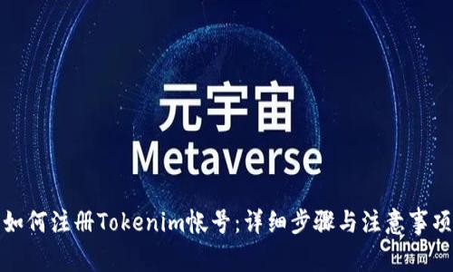 如何注册Tokenim帐号:详细步骤与注意事项