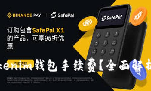 如何有效设置Tokenim钱包手续费?全面解析及常见问题解答