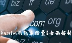 如何有效设置Tokenim钱包手
