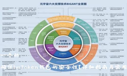 思考一个的
如何确保imToken钱包的安全性?详细指南与实用技巧