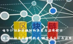 电子认证和区块链的关系