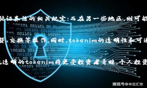 在讨论“tokenim是不是假的”这个问题之前，我们需要首先了解“tokenim”这个词的含义以及它所涉及的背景。Tokenim通常指的是一种数字代币，特别是在区块链和加密货币领域。这一领域经历了许多快速发展的变化和趋势，同时也伴随着不少风险和骗局。

接下来，我们将通过以下几个主要方面来进行深入讨论：

1. Tokenim的定义与特性
2. Tokenim是否存在欺诈风险
3. 如何识别虚假的tokenim
4. Tokenim的未来发展前景
5. 相关问题的深入分析

根据以上的结构，让我们逐一进行详细介绍。

1. Tokenim的定义与特性
在区块链技术发展迅速的今天，tokenim作为一种数字资产，已经逐渐被广泛认可。通俗来说，tokenim是一种基于区块链平台发行的代币，可以代表资产、权利和价值。
Tokenim的特性使它在金融、社交、娱乐等多个领域得到应用。其中比较常见的有实用型（Utility Token）、证券型（Security Token）、稳定币（Stablecoin）等多种类型。
对于投资者而言，了解tokenim的定义和特性是非常重要的，因为这能够帮助他们做出更明智的投资决策。同时，了解不同类型的tokenim也能帮助他们识别可能的风险和收益。

2. Tokenim是否存在欺诈风险
在看似繁荣的数字代币市场中，确实存在着各种欺诈风险。根据许多报道，市场上出现了大量的虚假项目和诈骗行为，有些甚至利用了投资者对区块链技术的不了解。
比如，有些项目可能通过伪造网站、假冒社交媒体账号等手段来推广虚假的tokenim，吸引投资者进行投资。这类骗局常常会以高额回报作为诱饵，导致不少投资者遭受损失。
除了直接的欺诈行为，还包括那些在法律边缘游走的项目，它们可能在技术上是合法的，但在商业模式和透明度上却存在严重问题。导致这些项目最终破产，投资者损失惨重。

3. 如何识别虚假的tokenim
识别虚假的tokenim并不是一件容易的事情，但我们可以通过一些基本的方法来提高识别的能力。
首先，投资者应该关注项目的透明度，包括团队成员的背景、项目的商业计划书（白皮书）、网站的设计等。如果一项tokenim项目缺乏透明的信息披露，投资者就要提高警惕。
其次，确认项目是否有实际的应用场景。如果只是一种炒作，缺乏实际应用，投资者就要谨慎。同时，观察市场上的相关评价，找到正常的社区反馈。
第三，寻找相关的证据支持，比如项目是否通过监管审查、是否在众多知名交易所上市等，这都是判断tokenim是否真实的重要依据。

4. Tokenim的未来发展前景
尽管存在许多风险，但tokenim的未来发展前景仍然广阔。从技术角度来看，随着区块链技术的不断成熟以及更完善的监管制度建立，合法合规的tokenim有望迎来更大的市场机会。
此外，越来越多的企业开始探索tokenim的应用，包括金融服务、供应链管理、房地产等领域。多样化的应用场景使得tokenim的市场需求不断扩大。
总体来看，tokenim的未来向好，但投资者仍需保持谨慎，关注市场动态和项目方的实际进展，避免盲目跟风。

5. 相关问题的深入分析
为了更全面地理解tokenim，以下是五个相关问题的详细分析：

问题1：如何合法安全地投资tokenim？
在投资tokenim时，选择一个合法且透明的项目是至关重要的，投资者要进行充分的尽职调查。以下是一些基本步骤：
ul
    li研究项目背景：通过查阅项目的官方网站、阅读白皮书，了解项目团队、资金来源以及项目的真正意图。/li
    li使用合规交易所：选择知名的合规交易所购买tokenim，确保资金和资产的安全。/li
    li设置风险控制策略：在投资前设置好止损位和止盈目标，控制自己的风险敞口，降低因市场波动带来的损失。/li
/ul

问题2：Tokenim市场的波动性有多大？
Tokenim市场的波动性普遍很高，这与其市场的年轻性和投机性密切相关。由于缺乏稳定的价格机制，投资者对tokenim的价格期望常常受到市场情绪的影响。在价格上涨时，投资者会蜂拥而入，而在价格下跌时，则可能迅速抛售，形成剧烈波动。因此，在投资tokenim时，需要特别关注风险管理，制定适合自己的投资策略。

问题3：有怎样的代币监管措施？
针对tokenim的监管措施正在全球范围内逐步建立。不同地区的监管机构对tokenim的定义、分类和监管方式各不相同。在一些国家，tokenim可能被视为证券，需要遵循证券法的相关规定；而在另一些地区，则可能没有明确的监管框架。因此，投资者应对不同地区的法规进行了解，并确保自己所参与的项目合规。此外，跟随国际监管趋势，有望为tokenim的发展提供更稳定的环境。

问题4：Tokenim如何影响传统金融？
Tokenim通过引入新的商业模式和价值转移方式，对传统金融体系造成了巨大的冲击。例如，通过去中心化金融（DeFi）平台，用户可以在没有中介的情况下直接进行借贷、交换等操作。同时，tokenim的透明性和可追溯性，能有效提高金融交易的效率和安全性。尽管面临监管和合规的挑战，tokenim仍为传统金融创新提供了良好的机会。

问题5：未来tokenim的发展趋势在哪里？
随着技术的不断完善和更多应用场景的探索，tokenim的未来发展趋势值得期待。可以预见，越来越多的企业会借助tokenim来提升业务效率、降低交易成本。同时，合规透明的tokenim将更受投资者青睐。个人投资者和机构投资者也将会对合规市场里的tokenim项目给予更多关注，推动整个市场的成熟发展。

通过以上的分析和讨论，我们可以得出结论，虽然tokenim市场存在风险和骗局，但这并不意味着所有的tokenim都是假的。了解其本质并审慎投资是明智的选择。