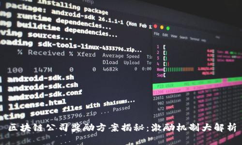 区块链公司奖励方案揭秘:激励机制大解析