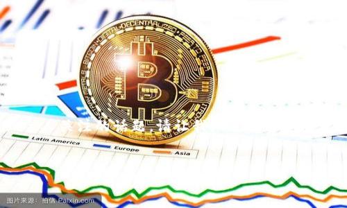 那没有关于“tokenim”的具体信息,这可能是一个假设情境或较少被报道的事件。关于加密货币的盗窃是一个广泛存在且令人关注的话题。请让我知道您希望展开的内容或提供具体信息,我会尽力帮助您撰写相关内容。以下是一个关于“加密货币盗窃问题”的示例和相关关键词结构。
```xml
如何保护你的加密货币免受盗窃风险