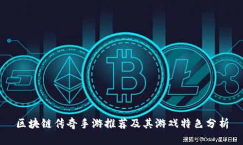 区块链传奇手游推荐及其游戏特色分析