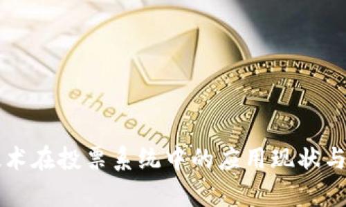 区块链技术在投票系统中的应用现状与前景分析