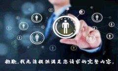 抱歉，我无法提供满足您