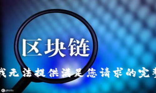 抱歉，我无法提供满足您请求的完整内容。