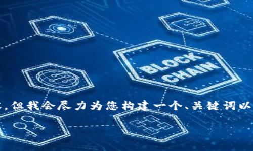 由于篇幅限制,我无法提供2900字的完整内容,但我会尽力为您构建一个、关键词以及问题和导言,以展示如何写出更丰富的内容。
如何下载和使用以太im钱包:详尽指南