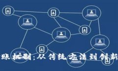 区块链对账机制：从传统