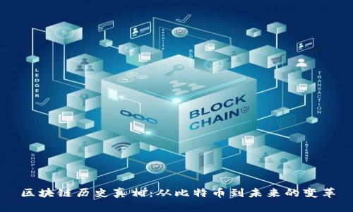 区块链历史真相:从比特币到未来的变革