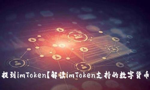 什么币能提到imToken?解读imToken支持的数字货币及其特点