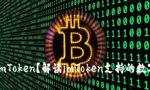 什么币能提到imToken?解读imToken支持的数字货币及其特点