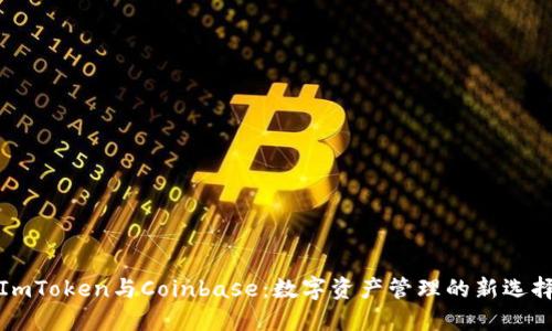 ImToken与Coinbase:数字资产管理的新选择