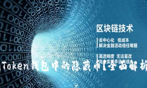 怎么寻找imToken钱包中的隐藏币?全面解析与技巧分享