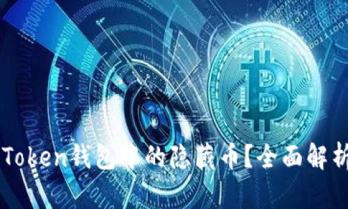 怎么寻找imToken钱包中的隐藏币?全面解析与技巧分享